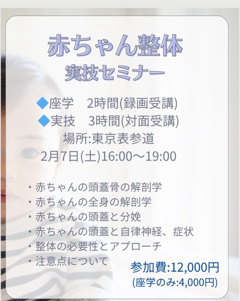 【東京開催決定】2026年2月7日(土)伊藤聖先生による『赤ちゃん整体実技セミナー』
