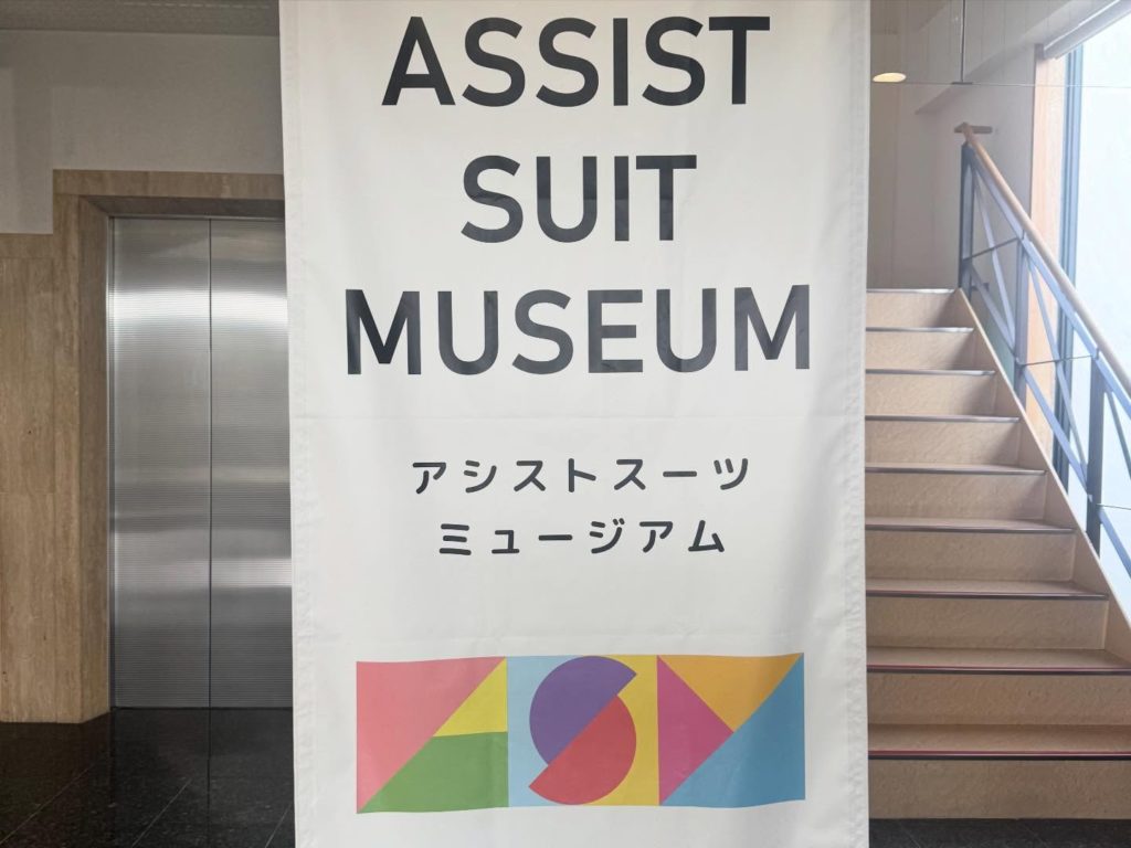 岡山ダイヤ工業のアシストスーツミュージアム
