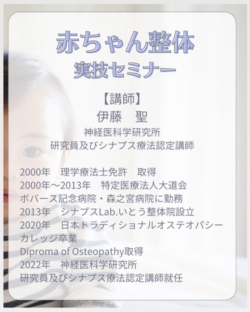 【東京開催決定】2026年2月7日(土)伊藤聖先生による『赤ちゃん整体実技セミナー』