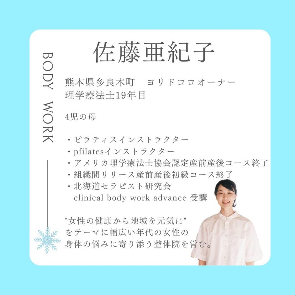 産前産後・女性専門の理学療法士 熊本ヨリドコロオーナー佐藤亜紀子