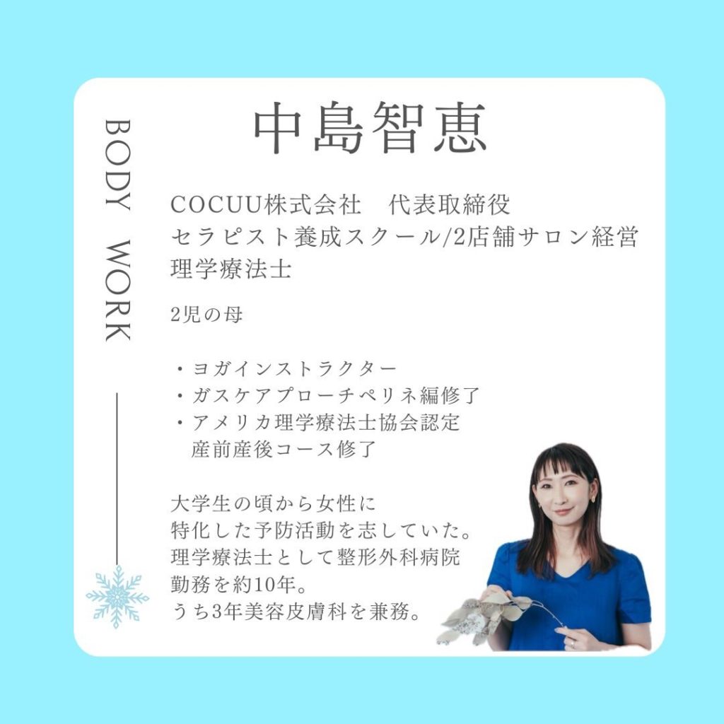 産前産後・女性専門の理学療法士中島知恵