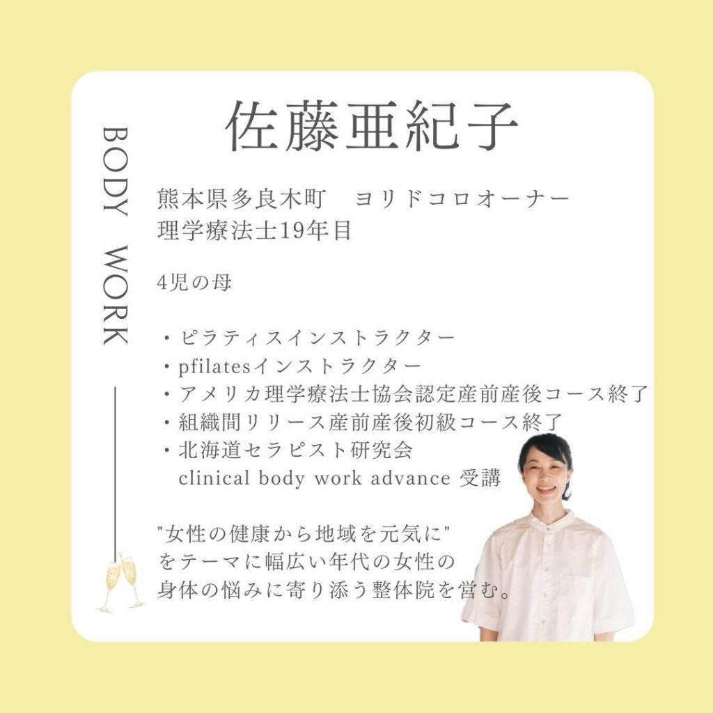 産前産後・女性専門の理学療法士 熊本ヨリドコロオーナー佐藤亜紀子