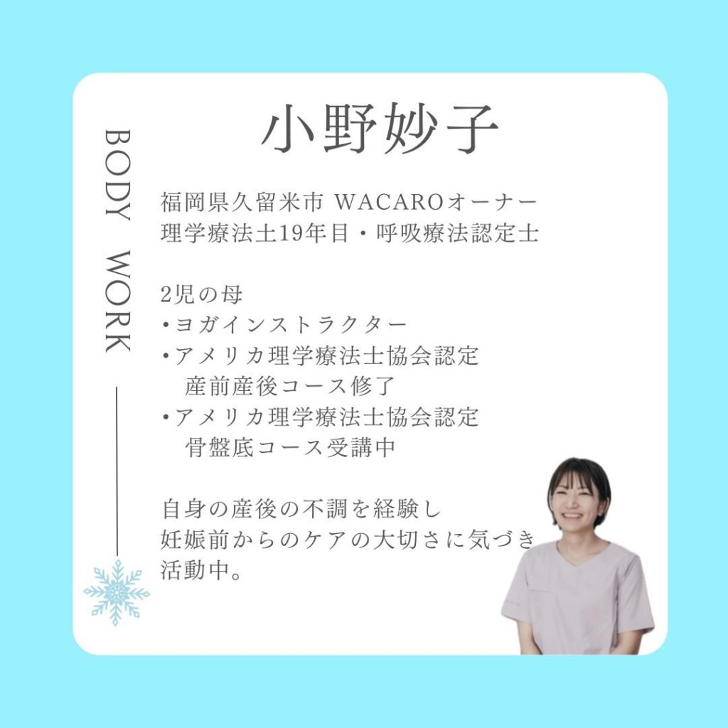 産前産後・女性専門の理学療法士 久留米WAKAROオーナー小野妙子
