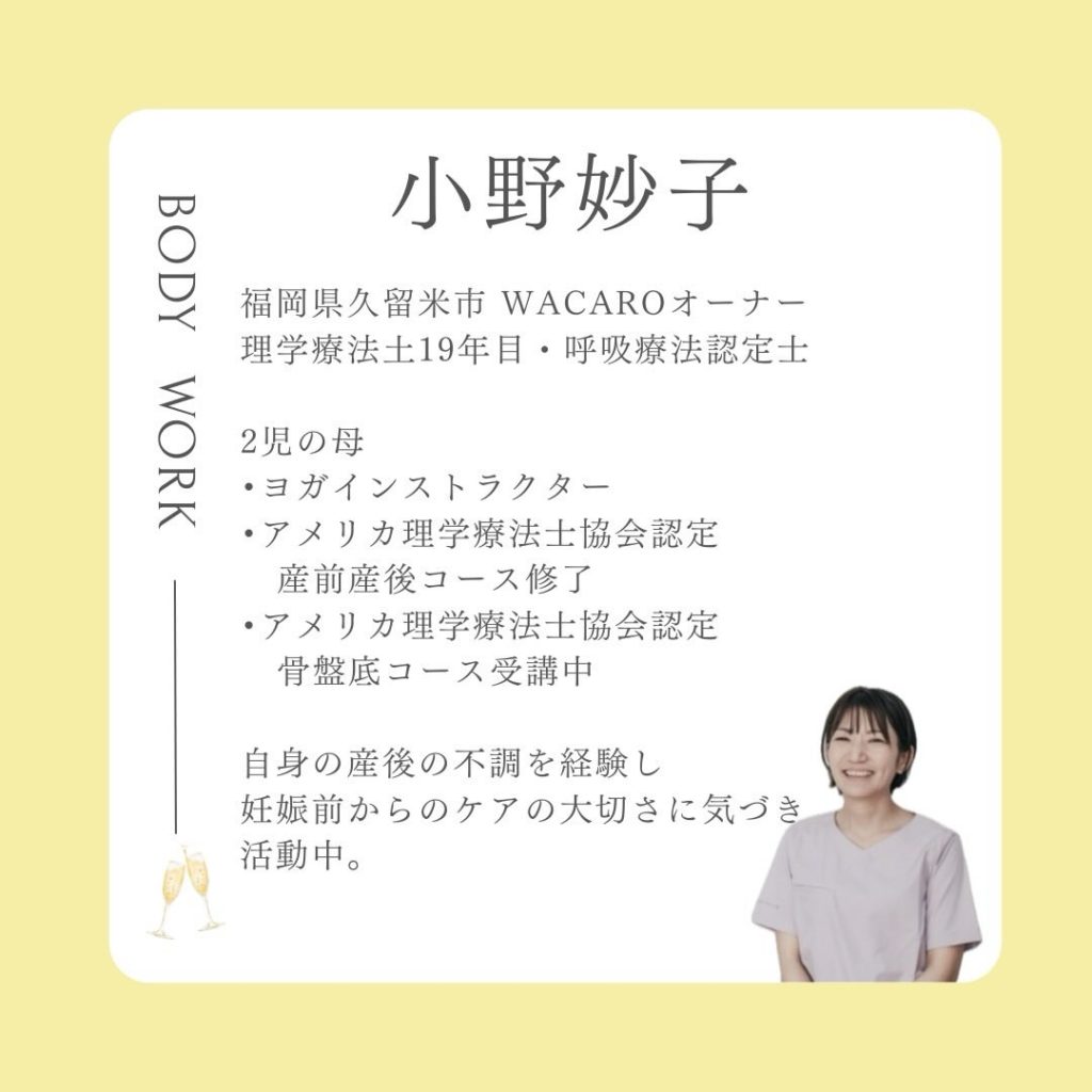 産前産後・女性専門の理学療法士 久留米WAKAROオーナー小野妙子