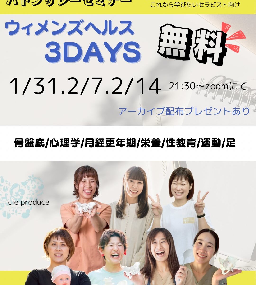 【無料】意識高いママさんやウィメンズヘルスさん向けバトンリレーセミナー〈3DAYS〉