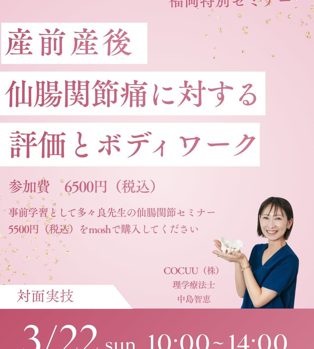 産前産後仙腸関節痛に対する評価とボディワーク