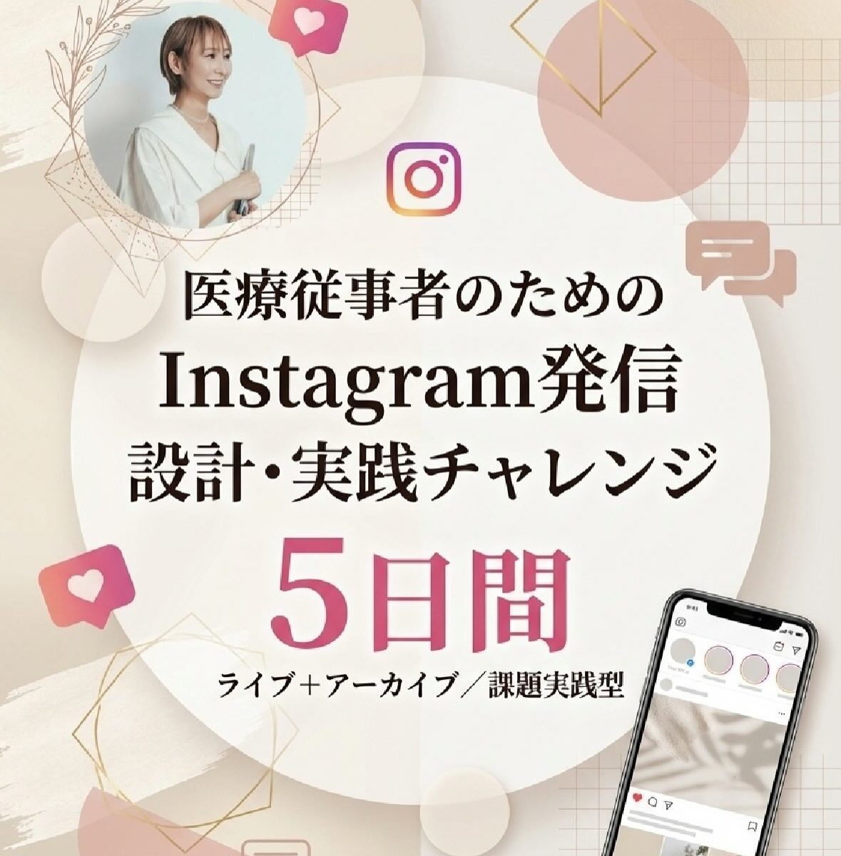医療従事者のためのInstagram発信 設計・実践チャレンジ5日間
