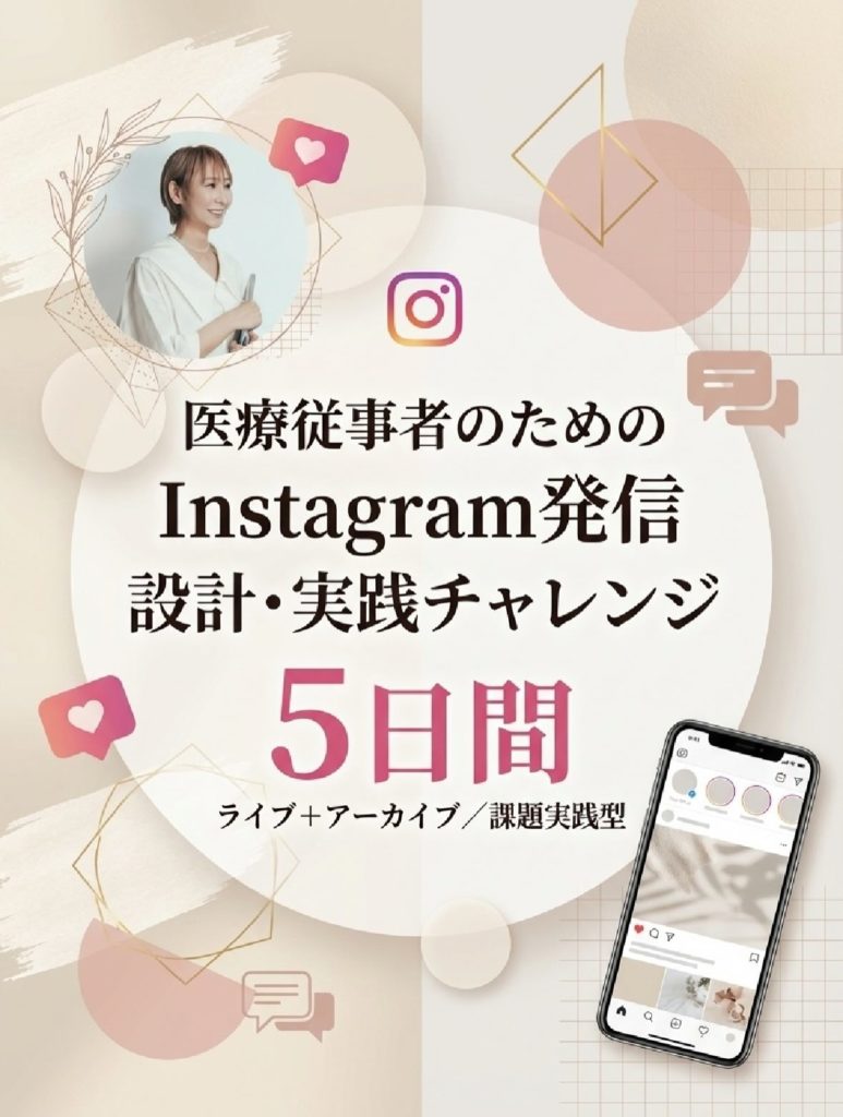 医療従事者のためのInstagram発信 設計・実践チャレンジ5日間