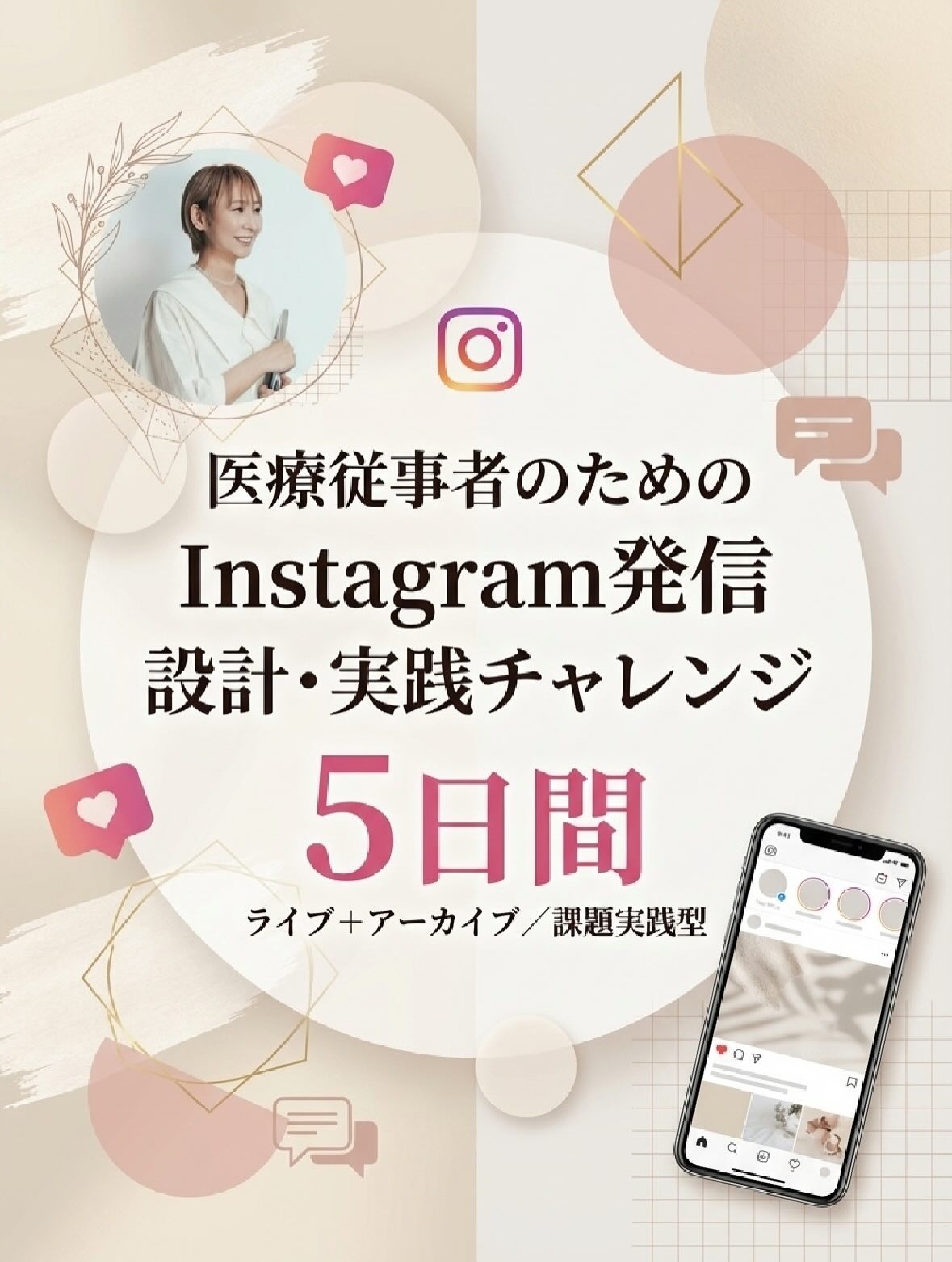 医療従事者のためのInstagram発信 設計・実践チャレンジ5日間