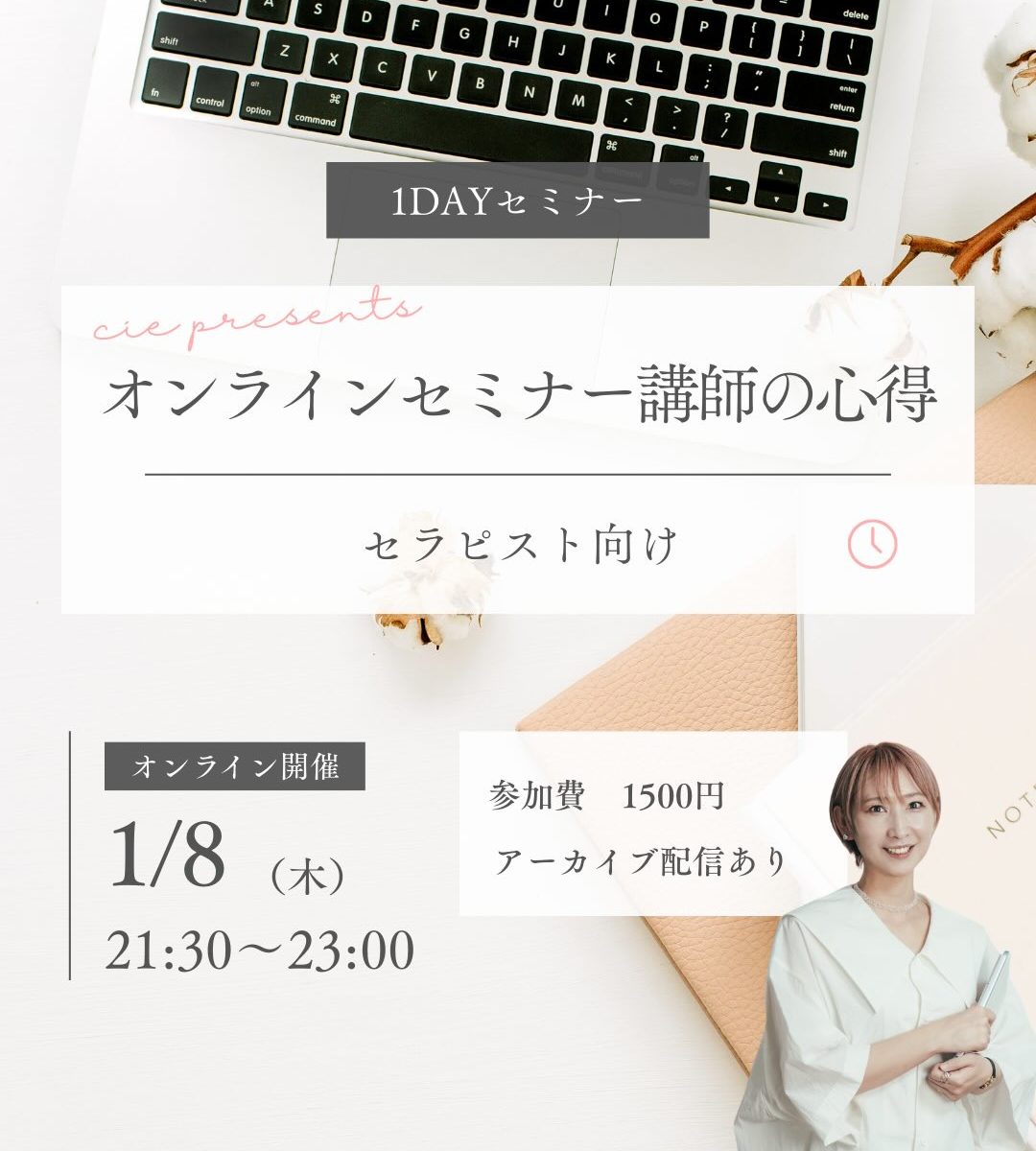 オンラインセミナー講師の心得～セラピスト向け～