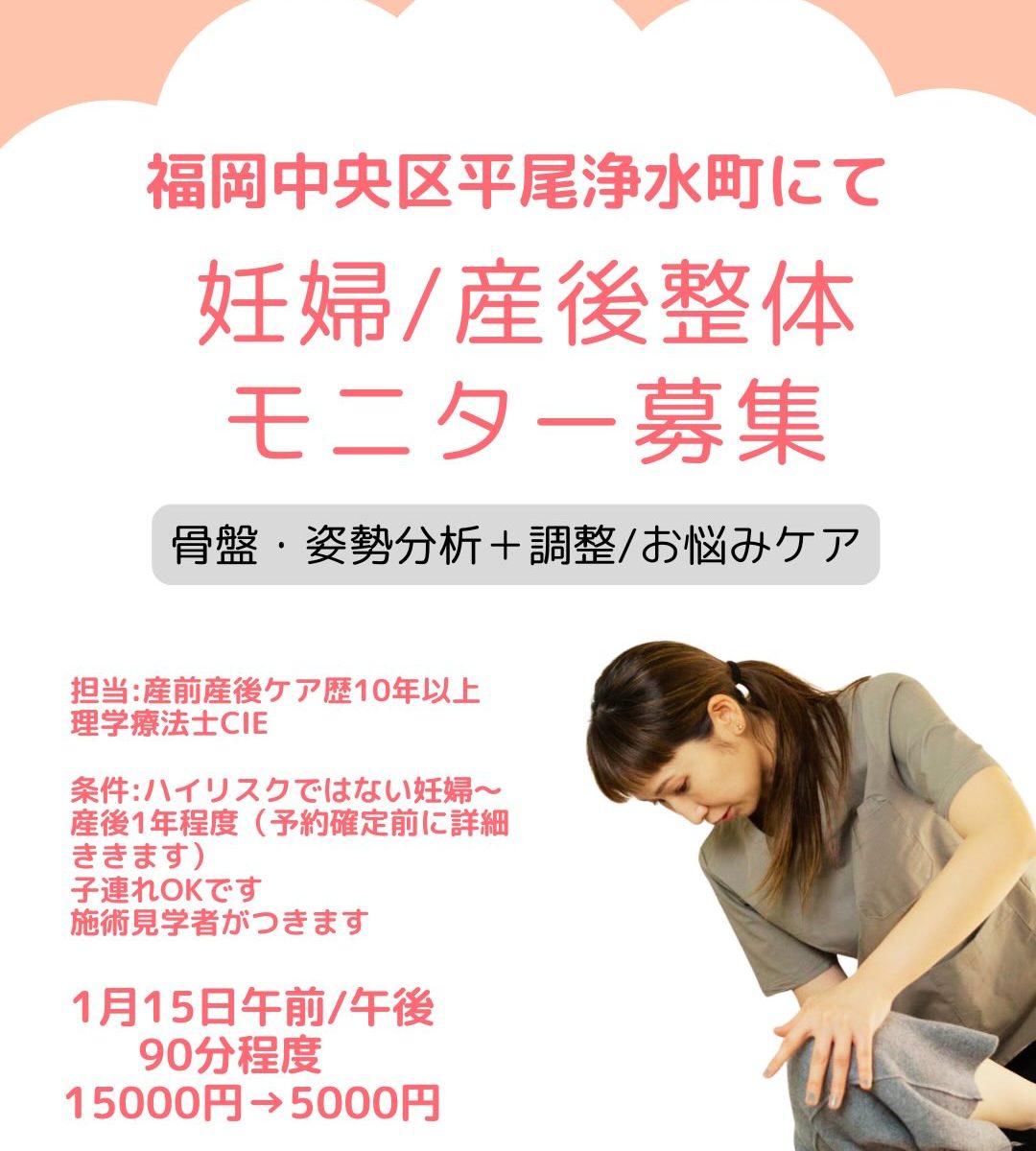 妊婦さん・産後ママさん福岡にて施術モニター探してます