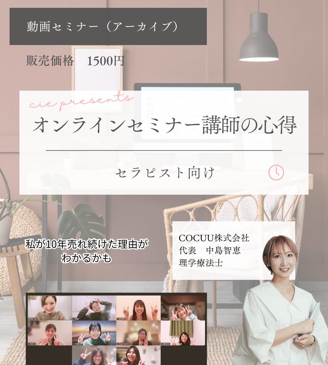 オンラインセミナー講師の心得-セラピスト向け-