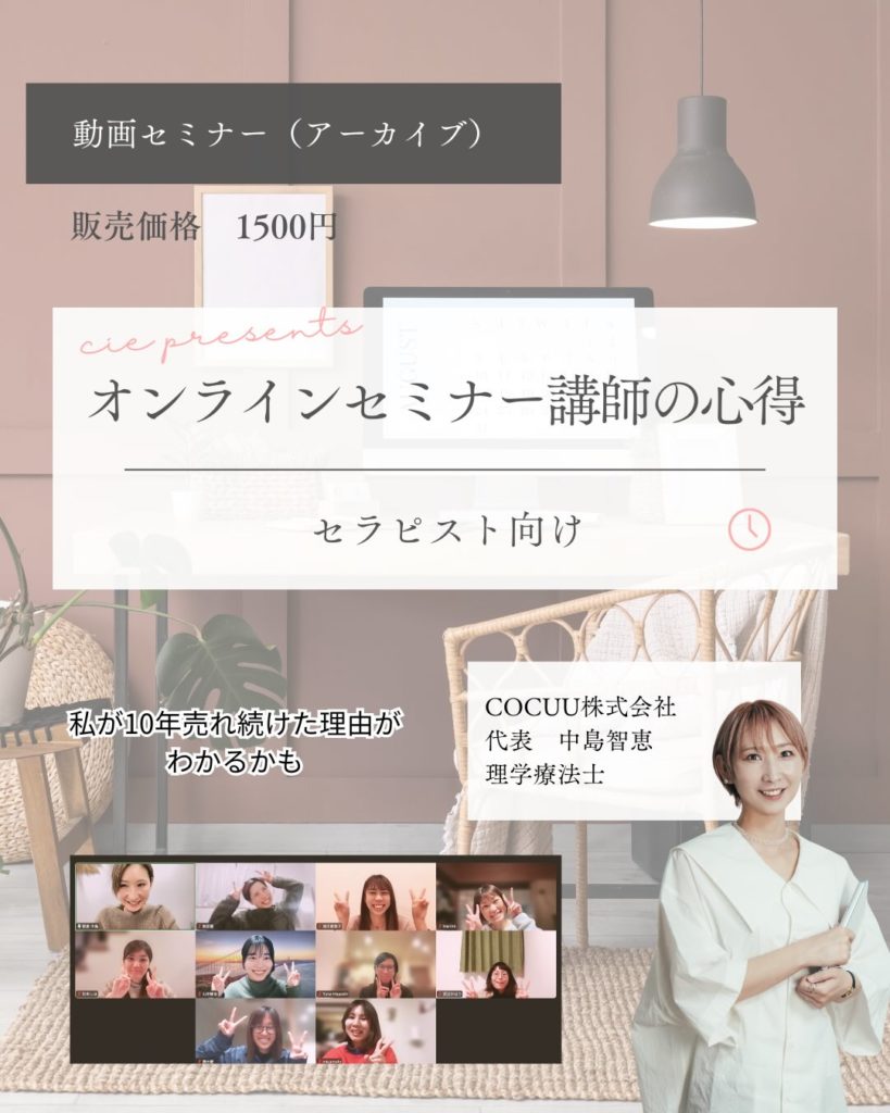 オンラインセミナー講師の心得-セラピスト向け-