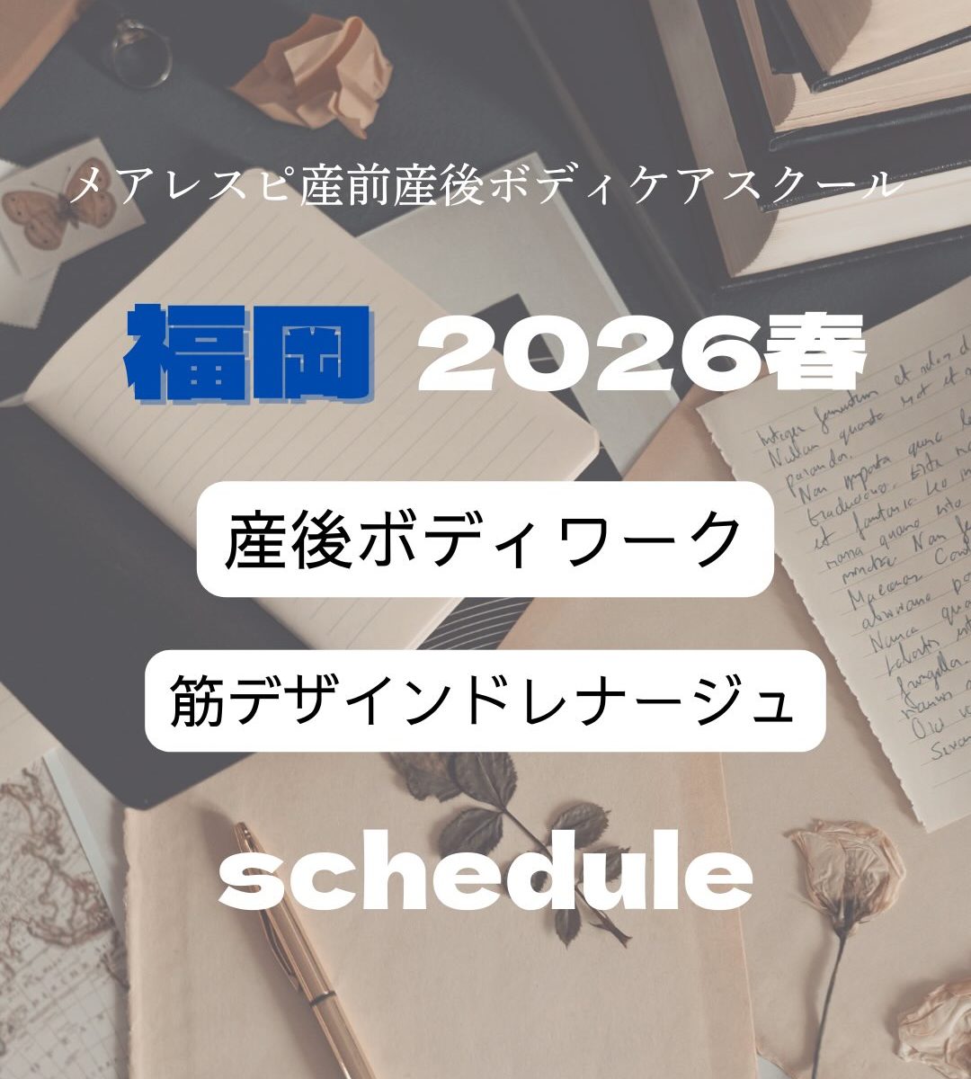 【2026春・福岡】産後ボディワーク／筋デザインドレナージュ実技スケジュール