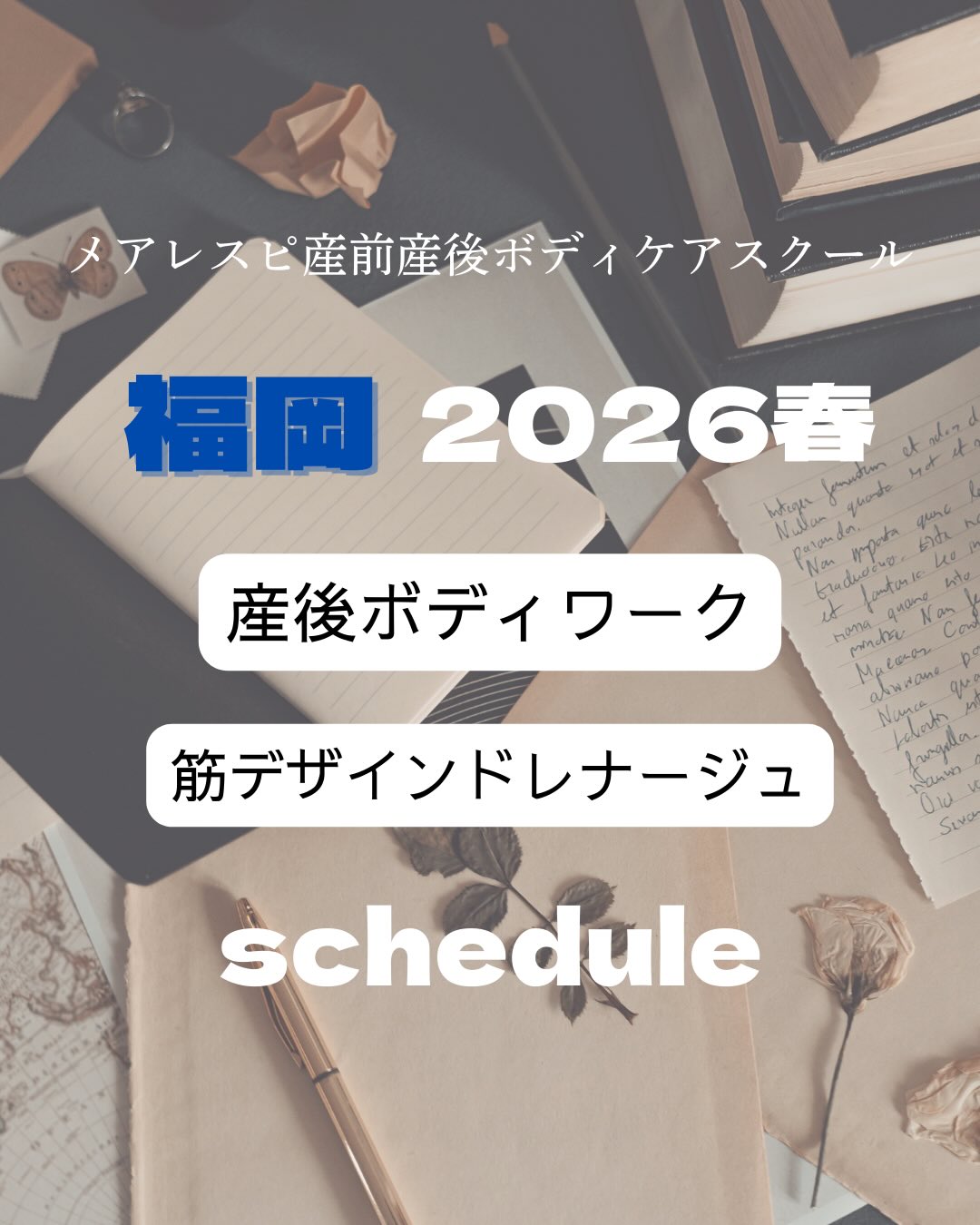【2026春・福岡】産後ボディワーク／筋デザインドレナージュ実技スケジュール