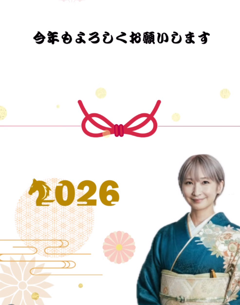 2026年今年もよろしくお願いします