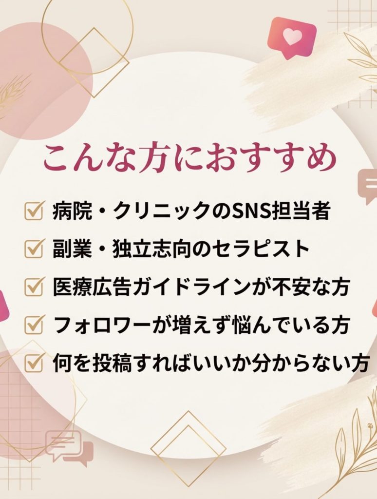 医療従事者のためのInstagram発信 設計・実践チャレンジ5日間 こんな方におすすめ