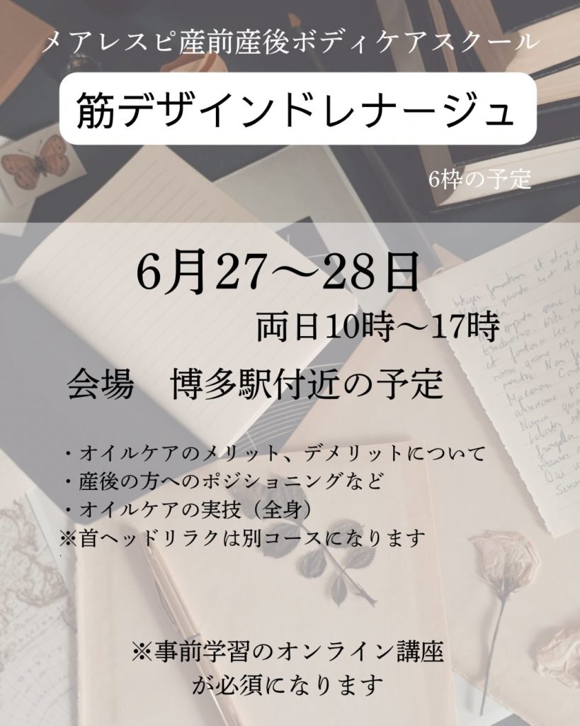 メアレスピ産前産後ボディケアスクール
筋デザインドレナージュ