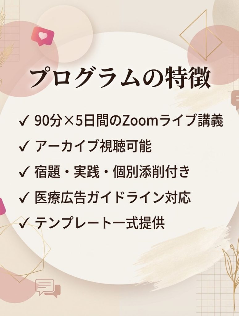 医療従事者のためのInstagram発信 設計・実践チャレンジ5日間プログラムの特徴