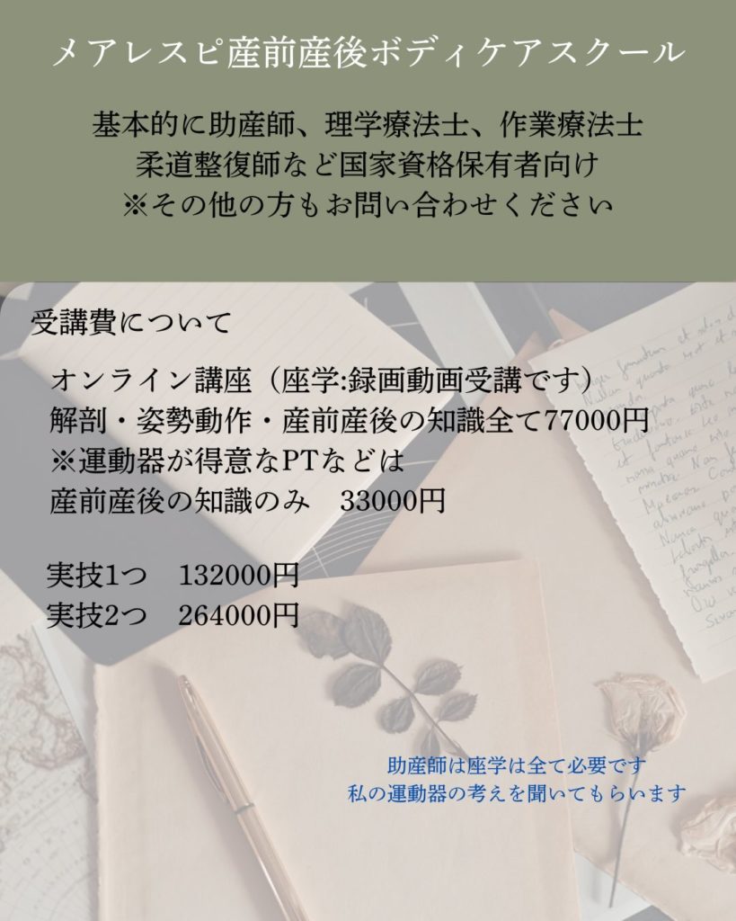 メアレスピ産前産後ボディケアスクール受講費