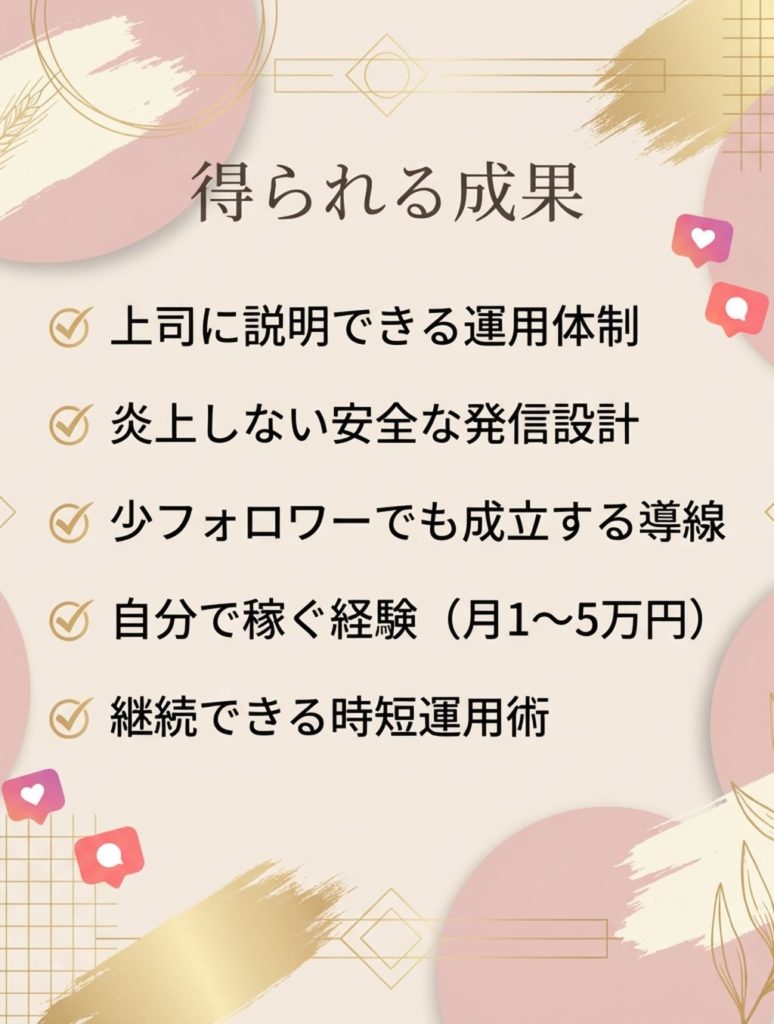 医療従事者のためのInstagram発信 設計・実践チャレンジ5日間 得られる成果