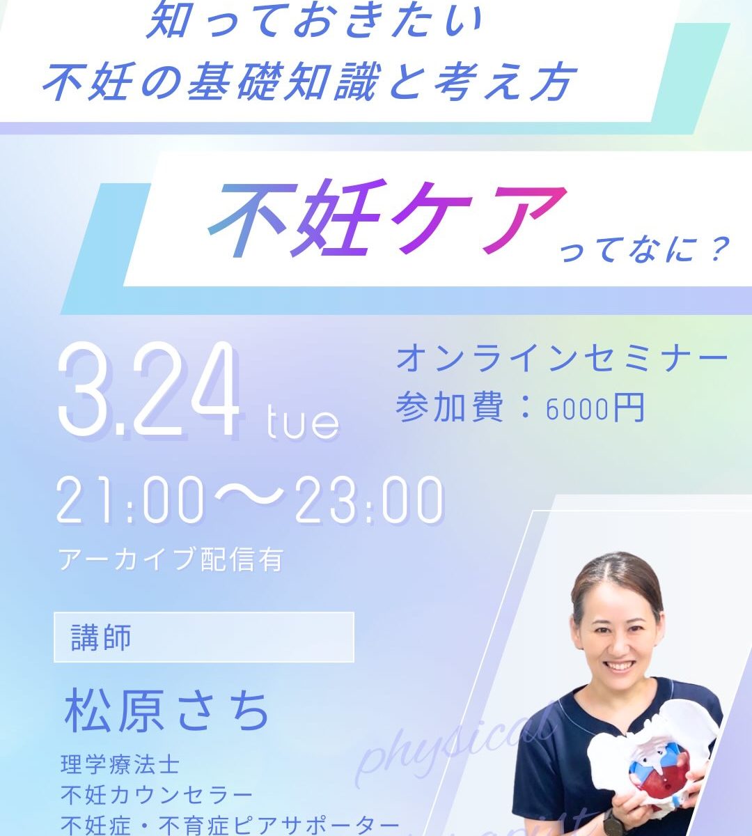2026年3月24日(火) オンラインセミナー『不妊ケアってなに？』知っておきたい不妊の基礎知識と考え方