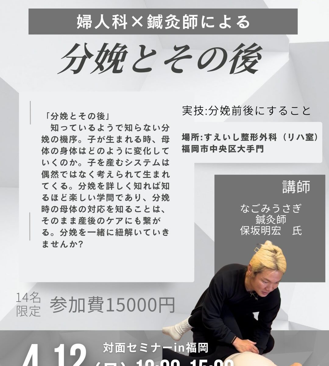 2026年4月12日(日) 12:00～15:00婦人科×鍼灸師による「分娩とその後」対面セミナーin福岡