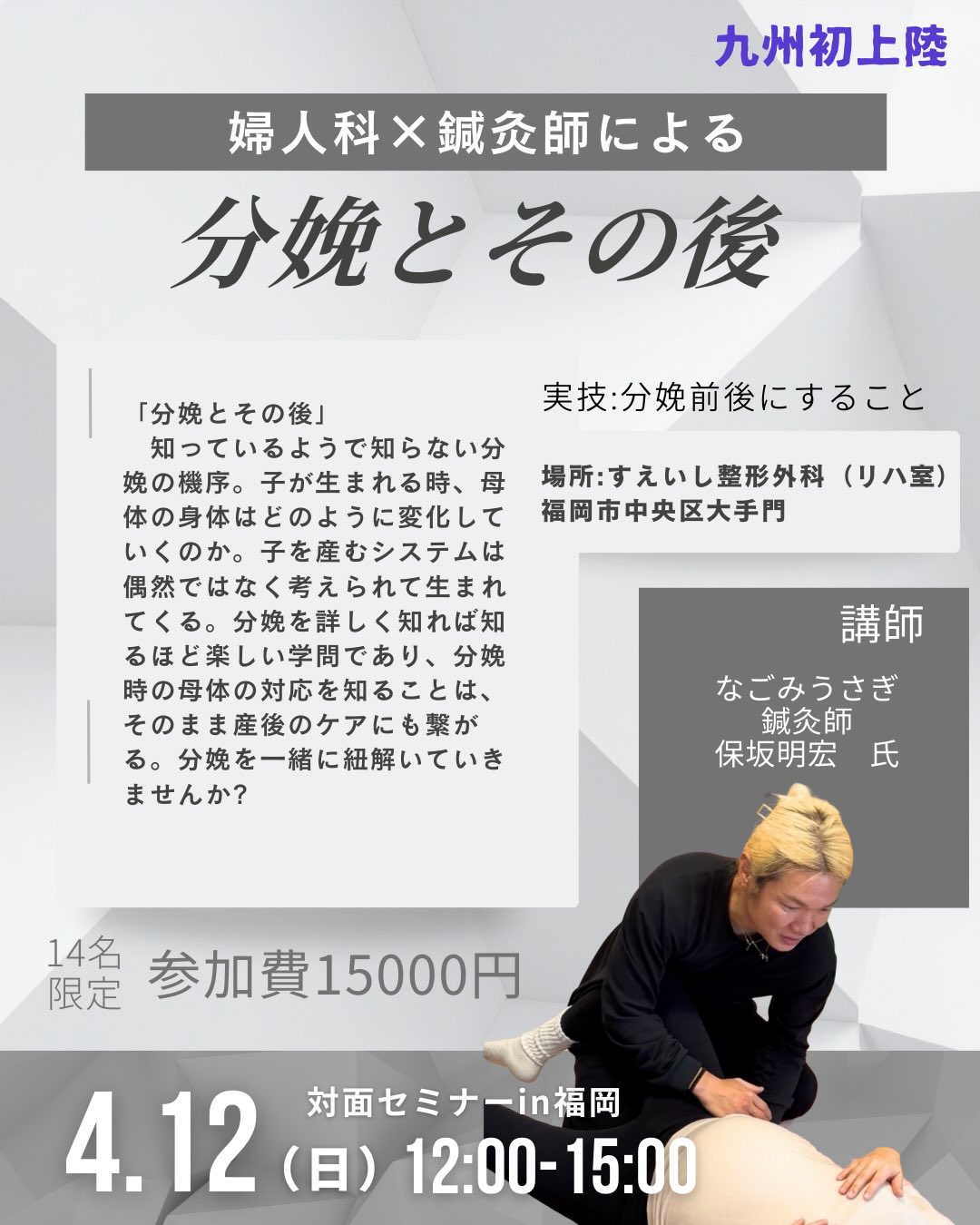 2026年4月12日(日) 12:00～15:00婦人科×鍼灸師による「分娩とその後」対面セミナーin福岡