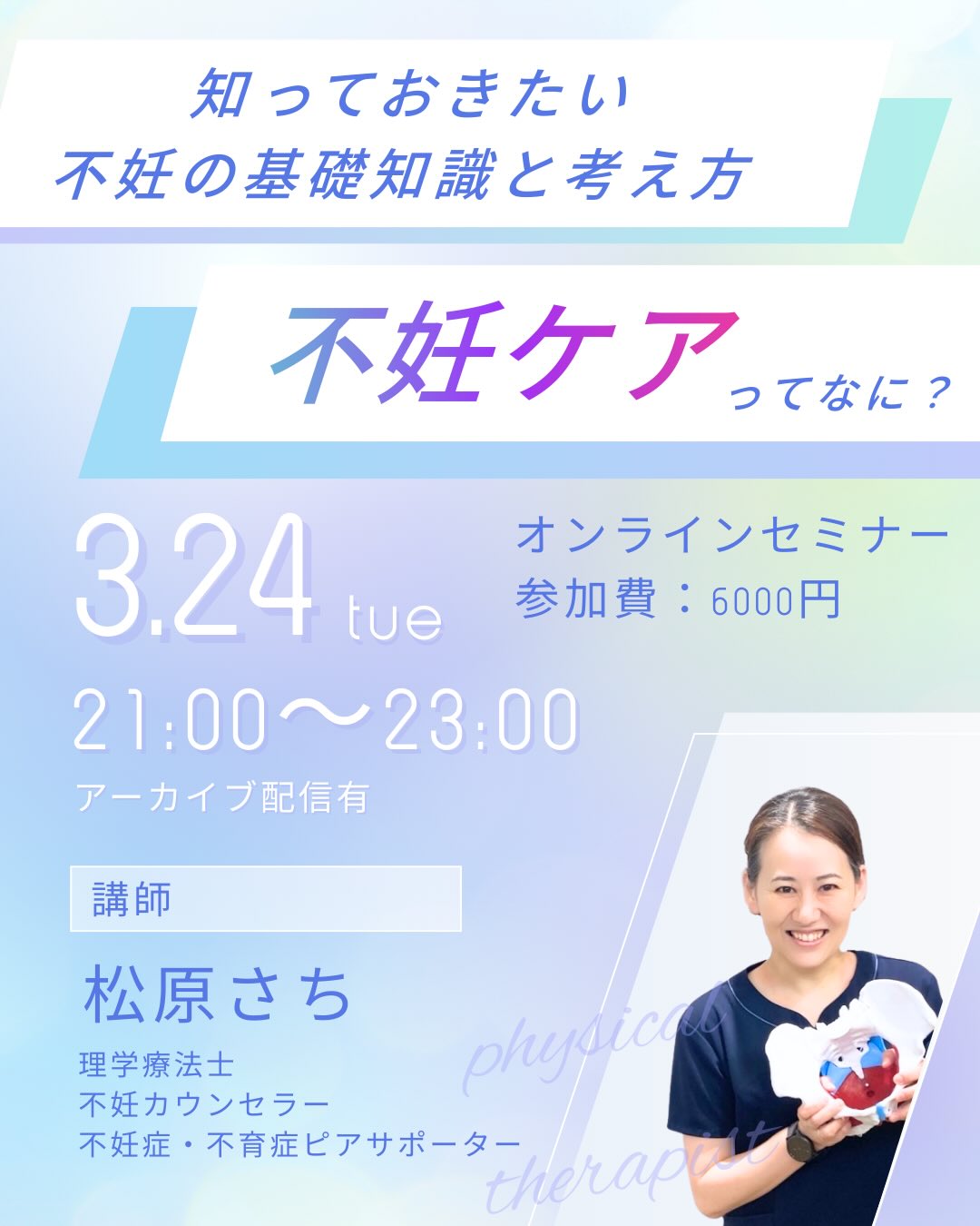 2026年3月24日(火) オンラインセミナー『不妊ケアってなに？』知っておきたい不妊の基礎知識と考え方