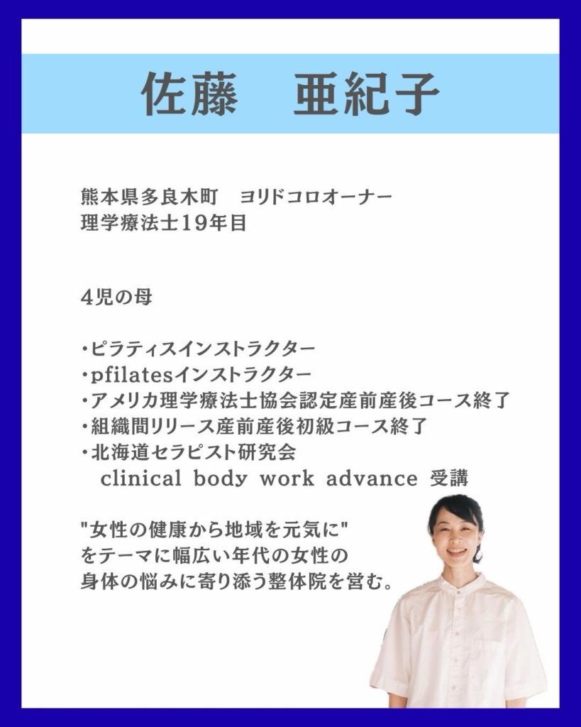 産前産後・女性専門の理学療法士 熊本ヨリドコロオーナー佐藤亜紀子