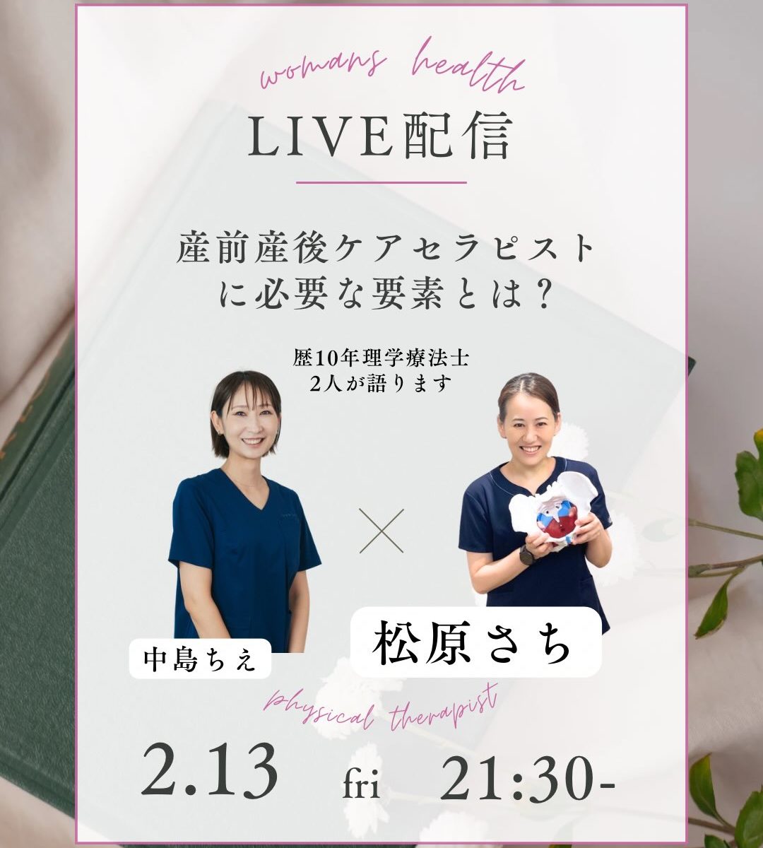 2026年2月13日(金)『産前産後ケアセラピストに必要な要素とは？』 インスタライブ