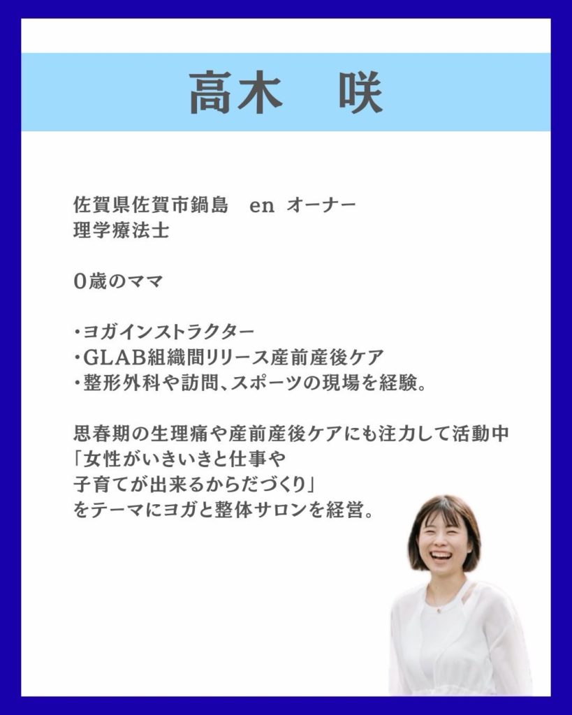 産前産後・女性専門の理学療法士 佐賀enオーナー高木咲