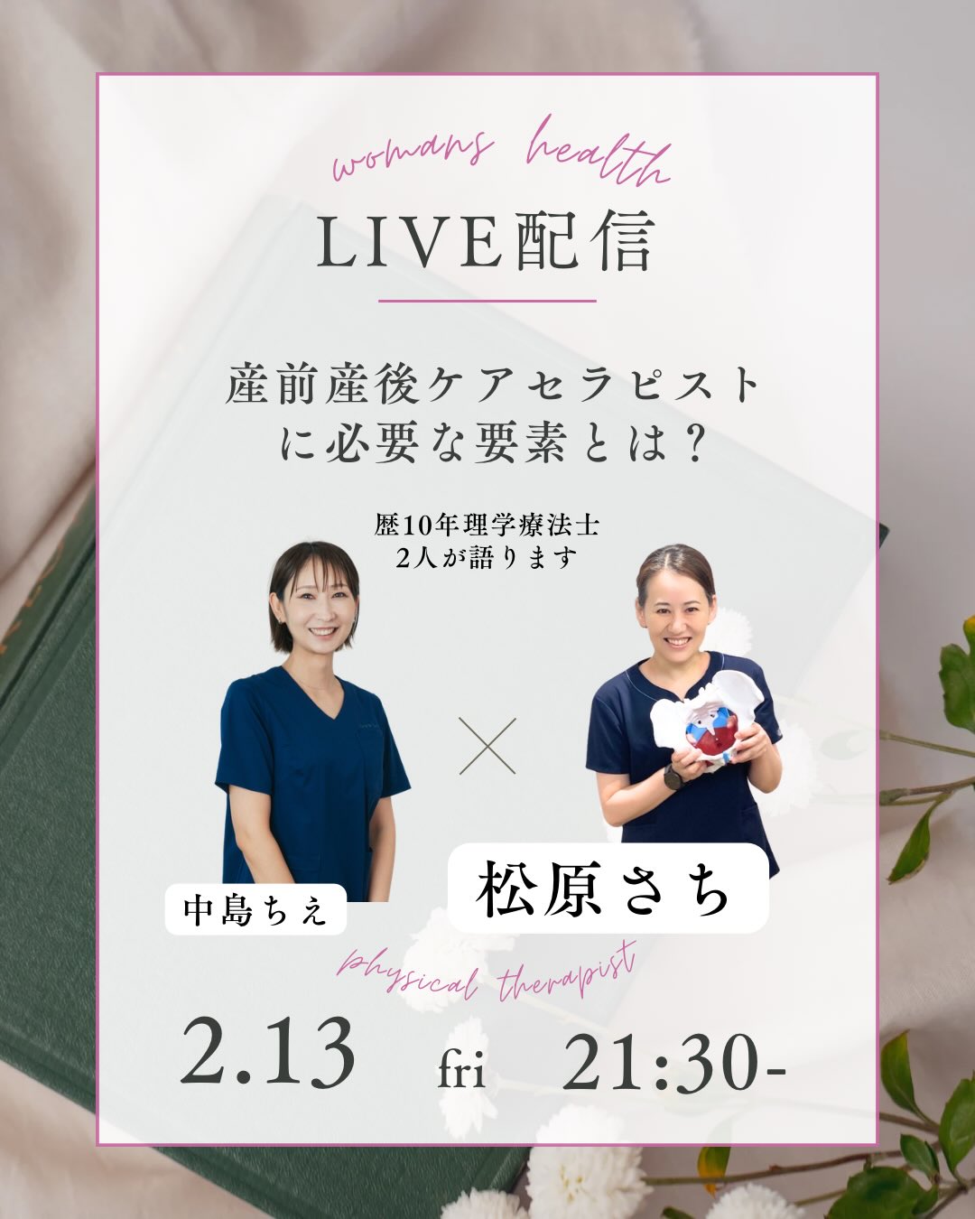 2026年2月13日(金)『産前産後ケアセラピストに必要な要素とは？』 インスタライブ