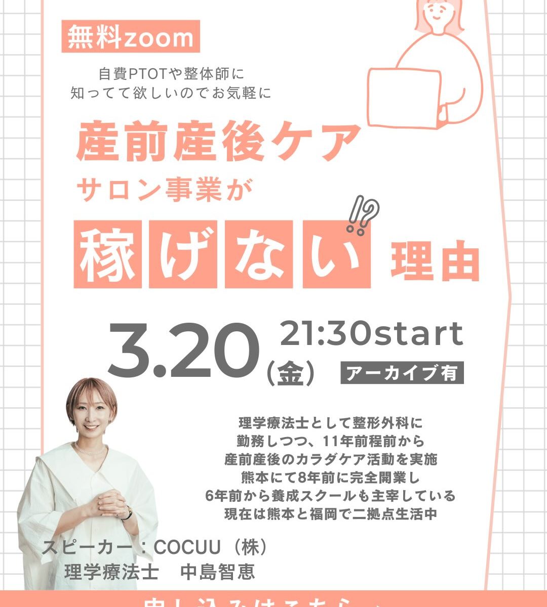 【無料zoom】産前産後ケアサロン事業が稼げない理由