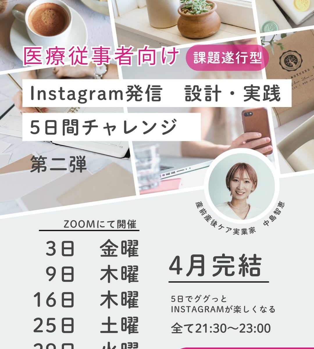 医療従事者のためのInstagram発信 設計＆実践チャレンジ5日間