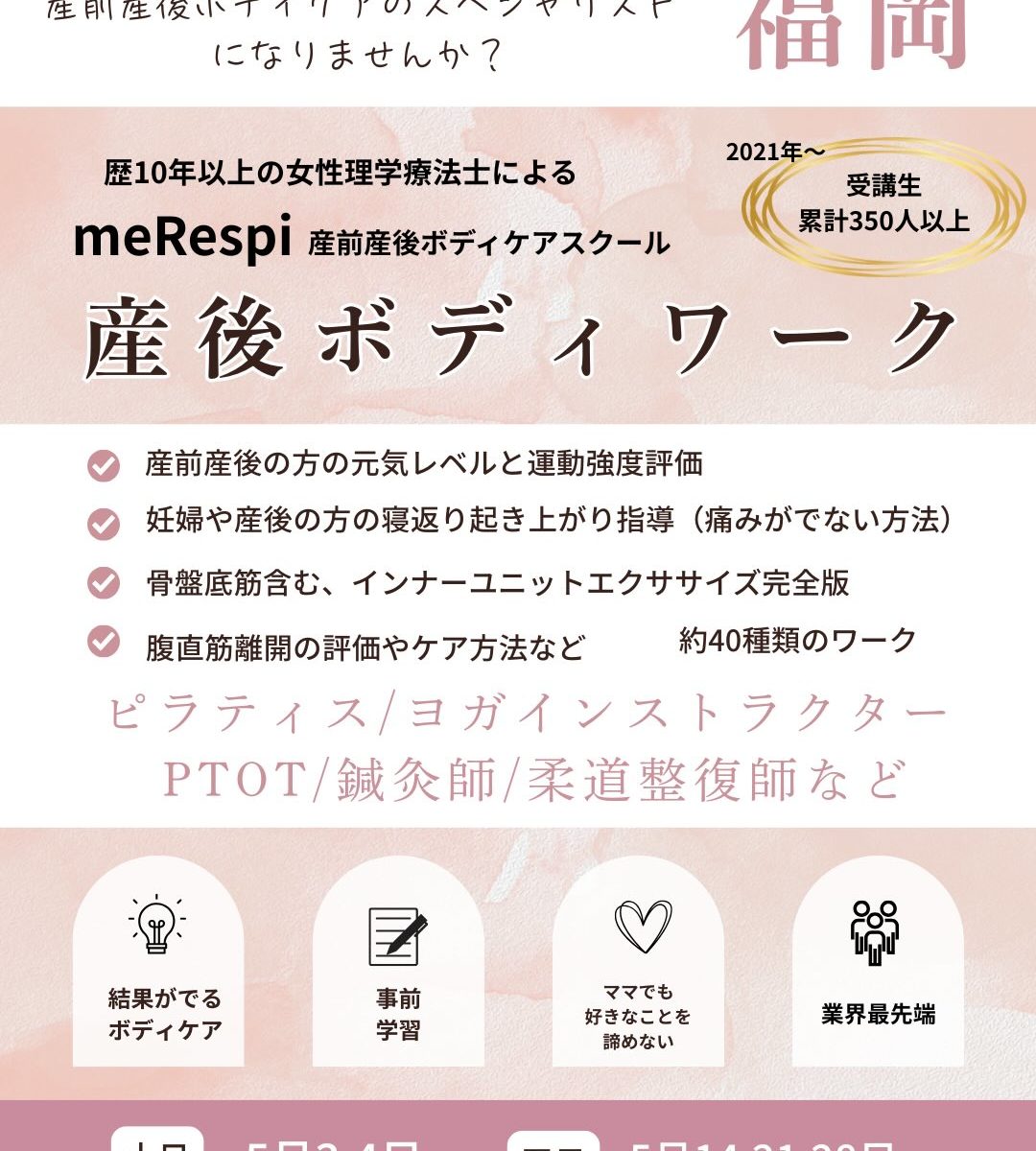 【産後ボディワーク】産前産後ボディケアのスペシャリストになろう