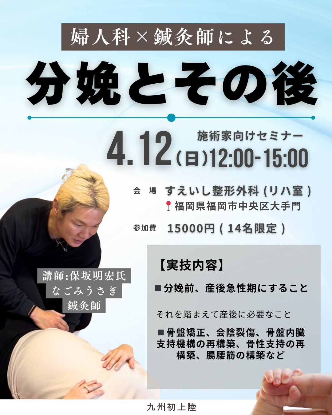 2026年4月12日(日) 12:00～15:00婦人科×鍼灸師による「分娩とその後」対面セミナーin福岡