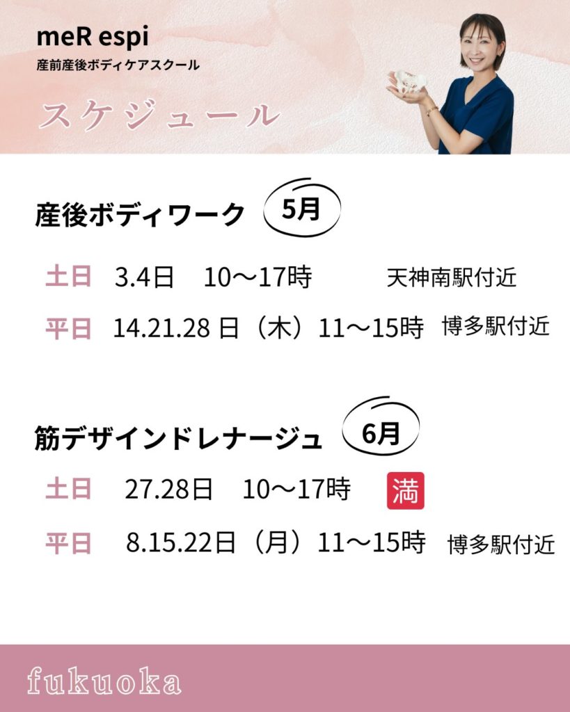 産後ボディワーク・筋デザインドレナージュ実技実施スケジュール