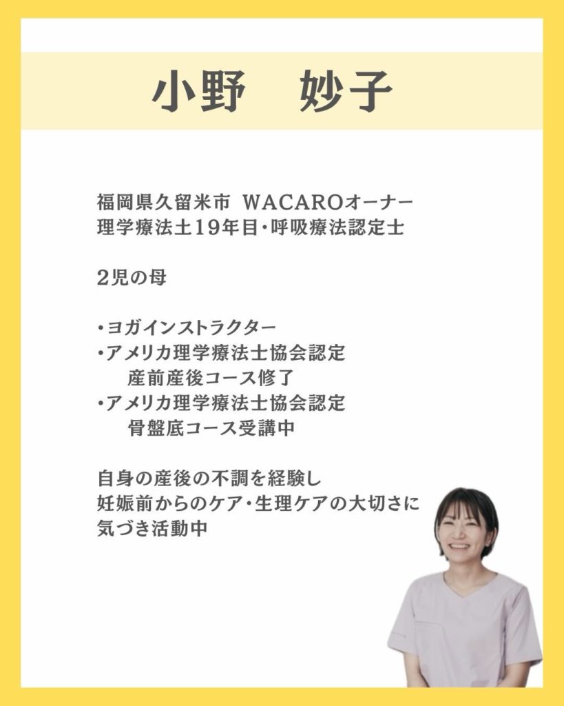 産前産後・女性専門の理学療法士 久留米WAKAROオーナー小野妙子